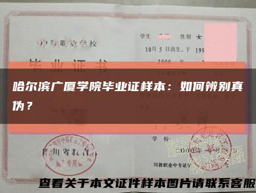 哈爾濱廣廈學院畢業證樣本：如何辨別真偽？縮略圖