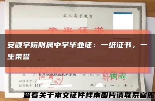 安順學院附屬中學畢業證：一紙證書，一生榮譽縮略圖