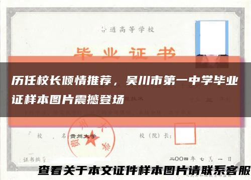 歷任校長傾情推薦，吳川市第一中學畢業證樣本圖片震撼登場縮略圖