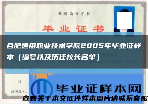 合肥通用職業技術學院2005年畢業證樣本（編號以及歷任校長名單）縮略圖