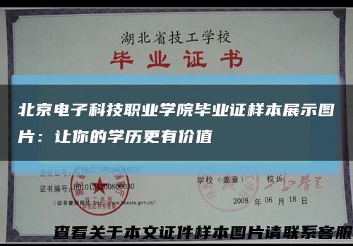 北京電子科技職業學院畢業證樣本展示圖片：讓你的學歷更有價值縮略圖