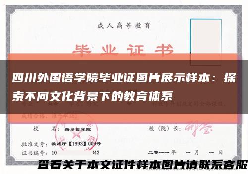 四川外國語學院畢業證圖片展示樣本：探索不同文化背景下的教育體系縮略圖