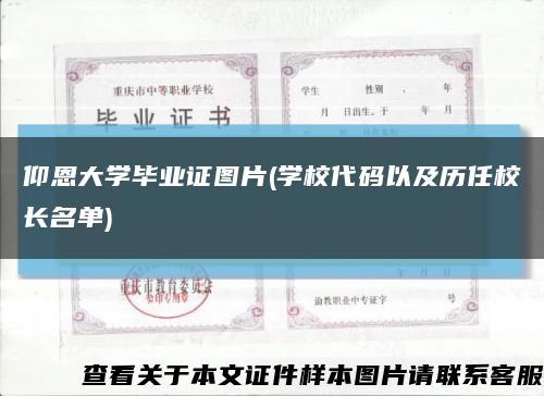 仰恩大學畢業證圖片(學校代碼以及歷任校長名單)縮略圖