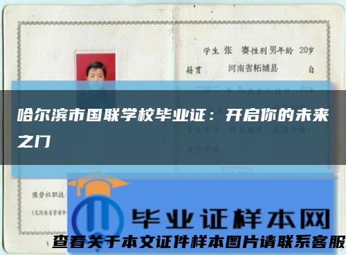 哈爾濱市國聯學校畢業證：開啟你的未來之門縮略圖