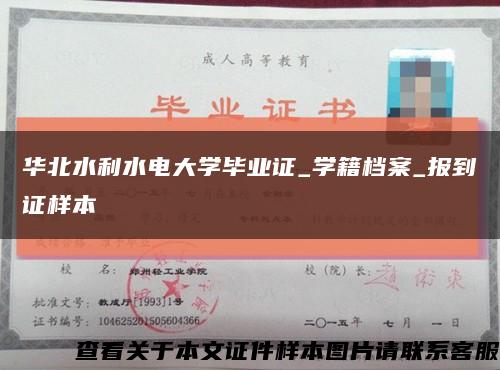 華北水利水電大學畢業證_學籍檔案_報到證樣本縮略圖