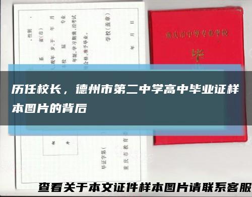 歷任校長，德州市第二中學高中畢業證樣本圖片的背后縮略圖