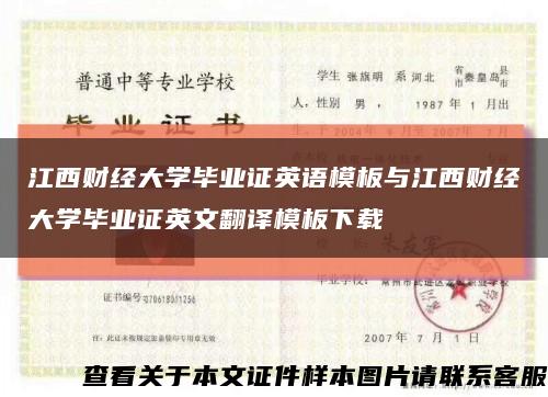 江西財經大學畢業證英語模板與江西財經大學畢業證英文翻譯模板下載縮略圖