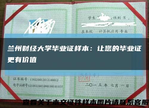 蘭州財經大學畢業證樣本：讓您的畢業證更有價值縮略圖