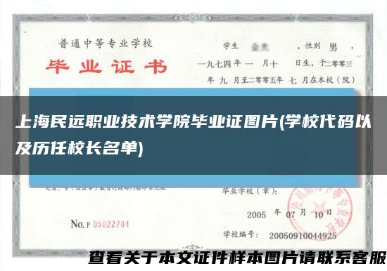 上海民遠職業技術學院畢業證圖片(學校代碼以及歷任校長名單)縮略圖