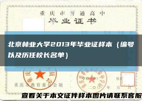 北京林業大學2013年畢業證樣本（編號以及歷任校長名單）縮略圖