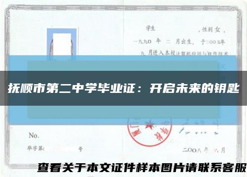 撫順市第二中學畢業證：開啟未來的鑰匙縮略圖