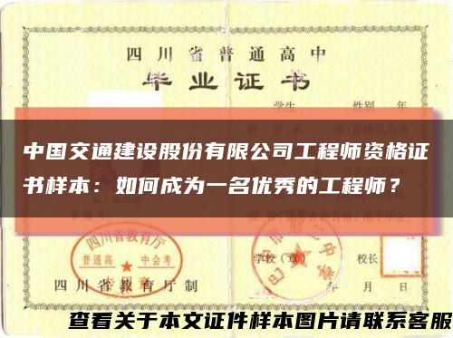 中國交通建設股份有限公司工程師資格證書樣本：如何成為一名優秀的工程師？縮略圖