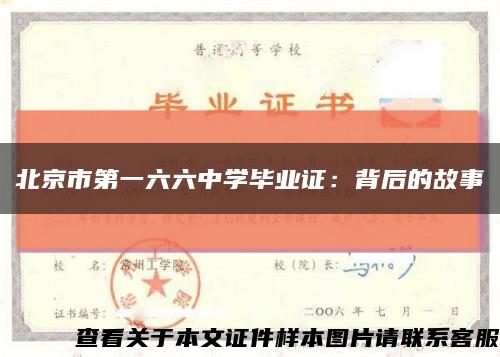 北京市第一六六中學畢業證：背后的故事縮略圖