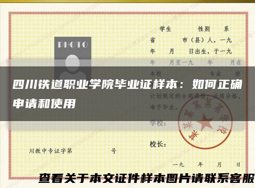 四川鐵道職業學院畢業證樣本：如何正確申請和使用縮略圖
