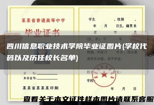 四川信息職業技術學院畢業證圖片(學校代碼以及歷任校長名單)縮略圖