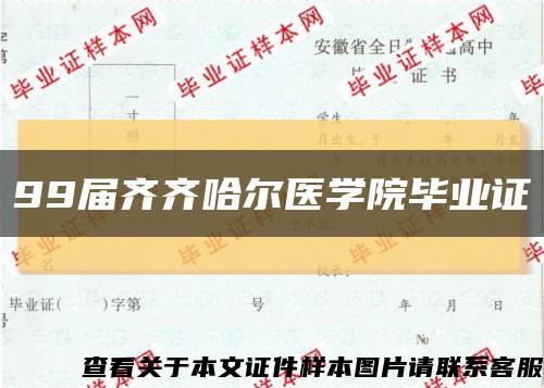 99屆齊齊哈爾醫學院畢業證縮略圖