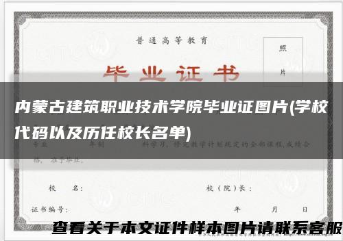 內蒙古建筑職業技術學院畢業證圖片(學校代碼以及歷任校長名單)縮略圖