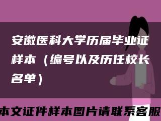安徽醫科大學歷屆畢業證樣本（編號以及歷任校長名單）縮略圖