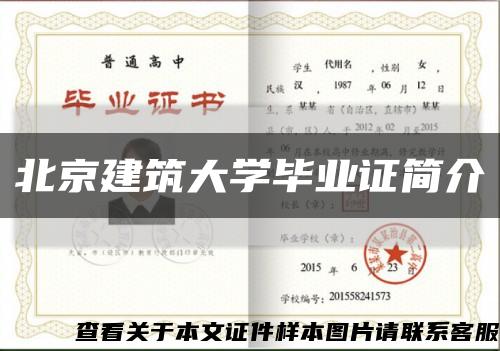 北京建筑大學畢業證簡介縮略圖