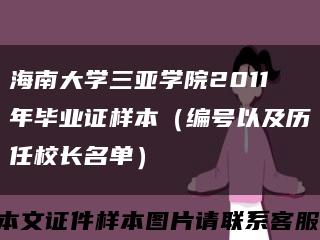 海南大學三亞學院2011年畢業證樣本（編號以及歷任校長名單）縮略圖