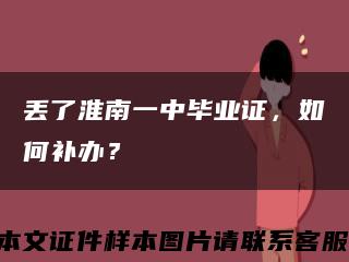 丟了淮南一中畢業證，如何補辦？縮略圖