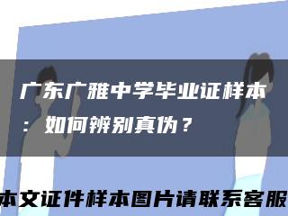 廣東廣雅中學畢業證樣本：如何辨別真偽？縮略圖