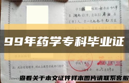 99年藥學?？飘厴I證縮略圖