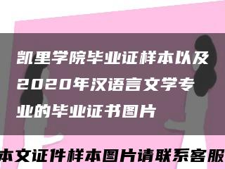 凱里學院畢業證樣本以及2020年漢語言文學專業的畢業證書圖片縮略圖