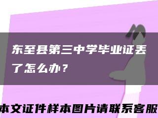 東至縣第三中學畢業證丟了怎么辦？縮略圖
