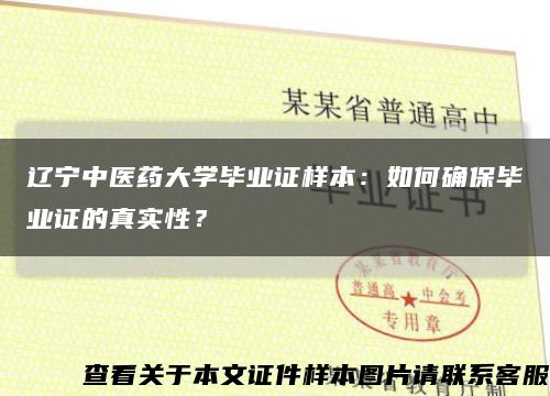 遼寧中醫藥大學畢業證樣本：如何確保畢業證的真實性？縮略圖