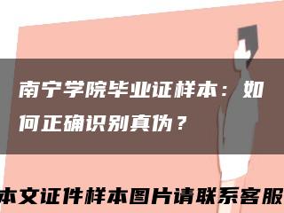 南寧學院畢業證樣本：如何正確識別真偽？縮略圖