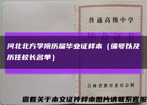 河北北方學院歷屆畢業證樣本（編號以及歷任校長名單）縮略圖