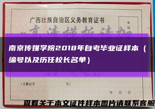 南京傳媒學院2018年自考畢業證樣本（編號以及歷任校長名單）縮略圖