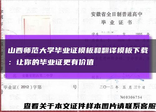 山西師范大學畢業證模板和翻譯模板下載：讓你的畢業證更有價值縮略圖