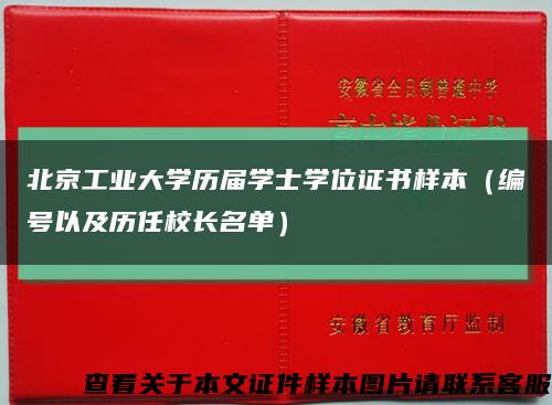 北京工業大學歷屆學士學位證書樣本（編號以及歷任校長名單）縮略圖