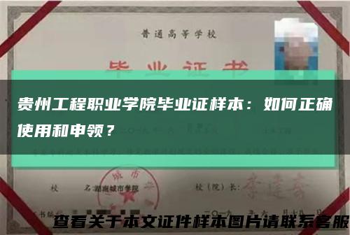 貴州工程職業學院畢業證樣本：如何正確使用和申領？縮略圖