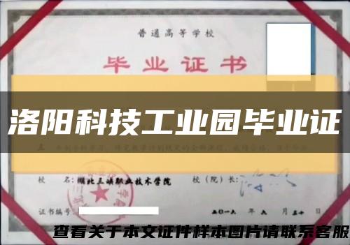 洛陽科技工業園畢業證縮略圖