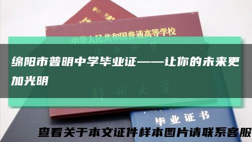 綿陽市普明中學畢業證——讓你的未來更加光明縮略圖