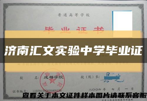 濟南匯文實驗中學畢業證縮略圖