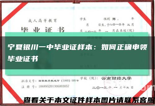 寧夏銀川一中畢業證樣本：如何正確申領畢業證書縮略圖