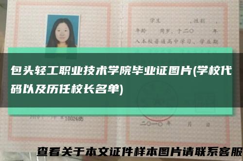 包頭輕工職業技術學院畢業證圖片(學校代碼以及歷任校長名單)縮略圖