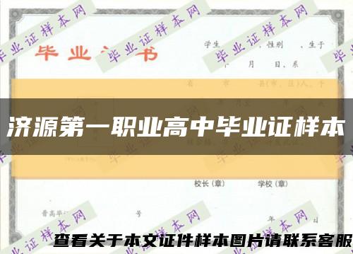 濟源第一職業高中畢業證樣本縮略圖