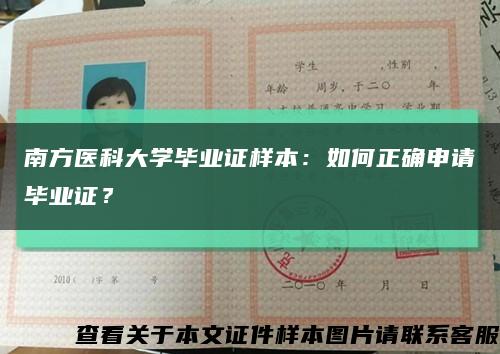 南方醫科大學畢業證樣本：如何正確申請畢業證？縮略圖