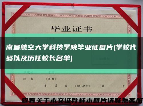 南昌航空大學科技學院畢業證圖片(學校代碼以及歷任校長名單)縮略圖