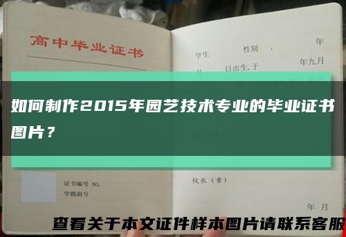 如何制作2015年園藝技術專業的畢業證書圖片？縮略圖