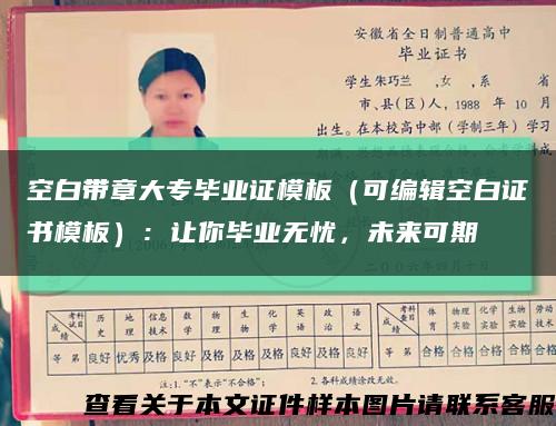空白帶章大專畢業證模板（可編輯空白證書模板）：讓你畢業無憂，未來可期縮略圖
