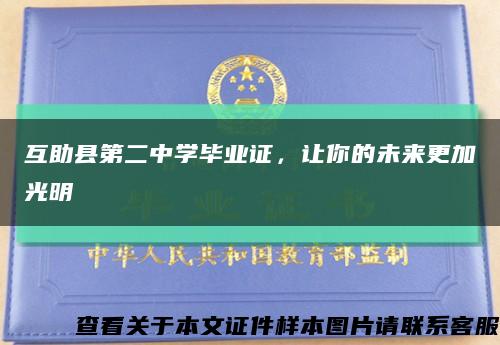 互助縣第二中學畢業證，讓你的未來更加光明縮略圖