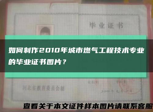 如何制作2010年城市燃氣工程技術專業的畢業證書圖片？縮略圖