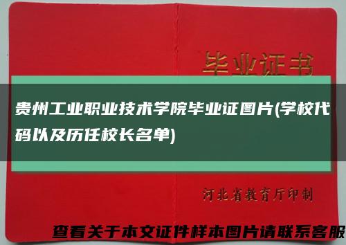 貴州工業職業技術學院畢業證圖片(學校代碼以及歷任校長名單)縮略圖
