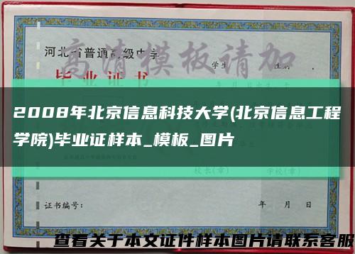 2008年北京信息科技大學(北京信息工程學院)畢業證樣本_模板_圖片縮略圖